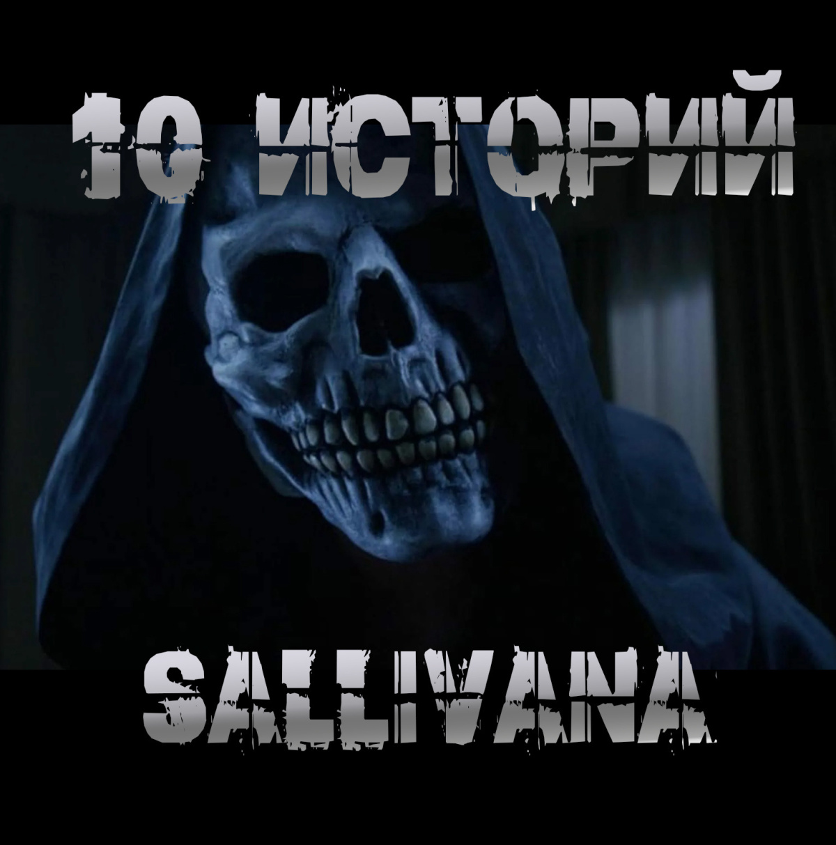 10 историй Sallivana