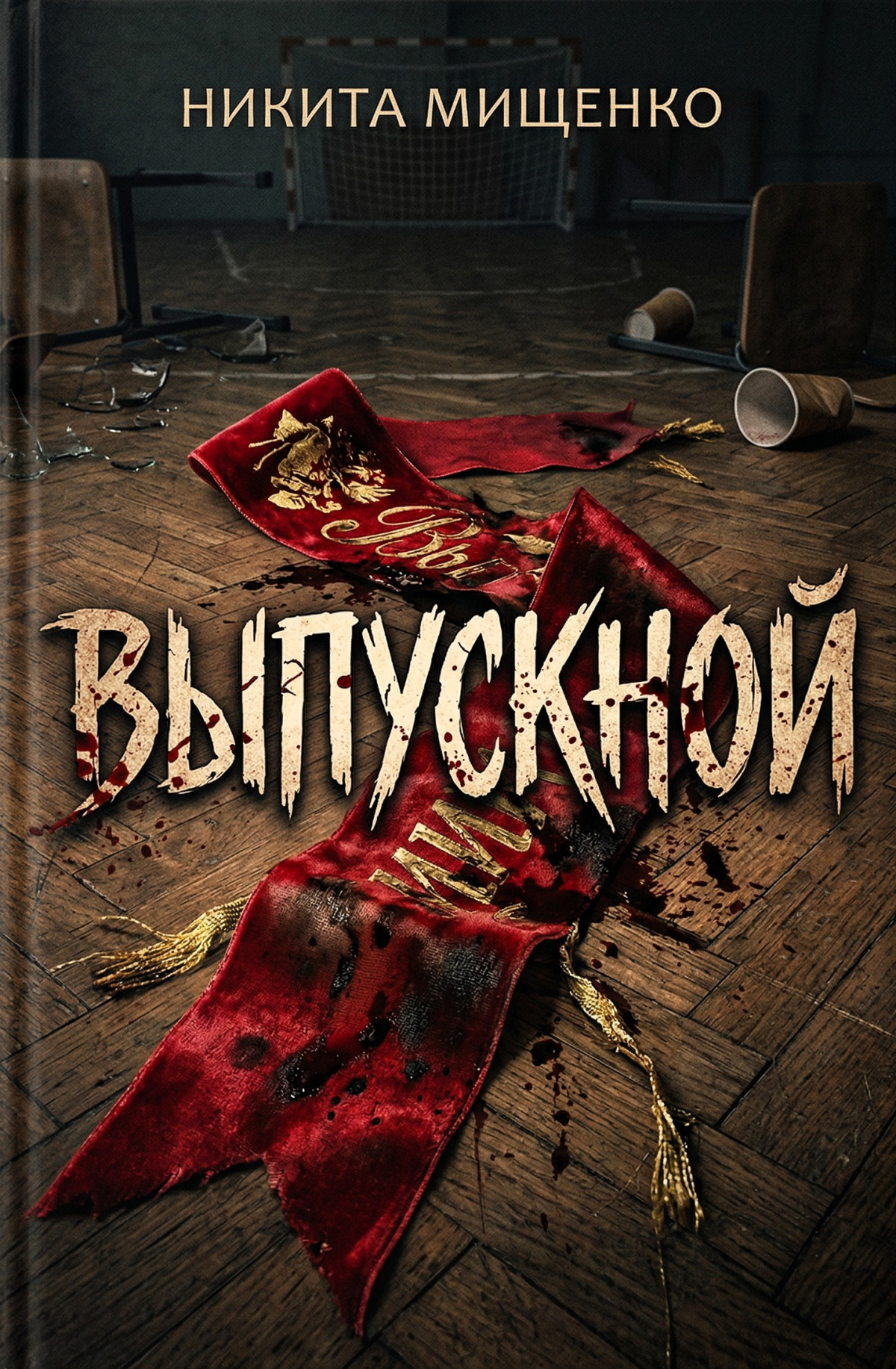 Выпускной