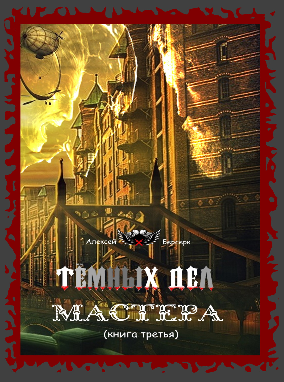Тёмных дел мастера