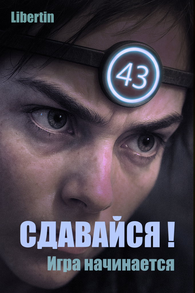 Сдавайся! Игра начинается