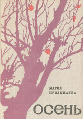 Осень
