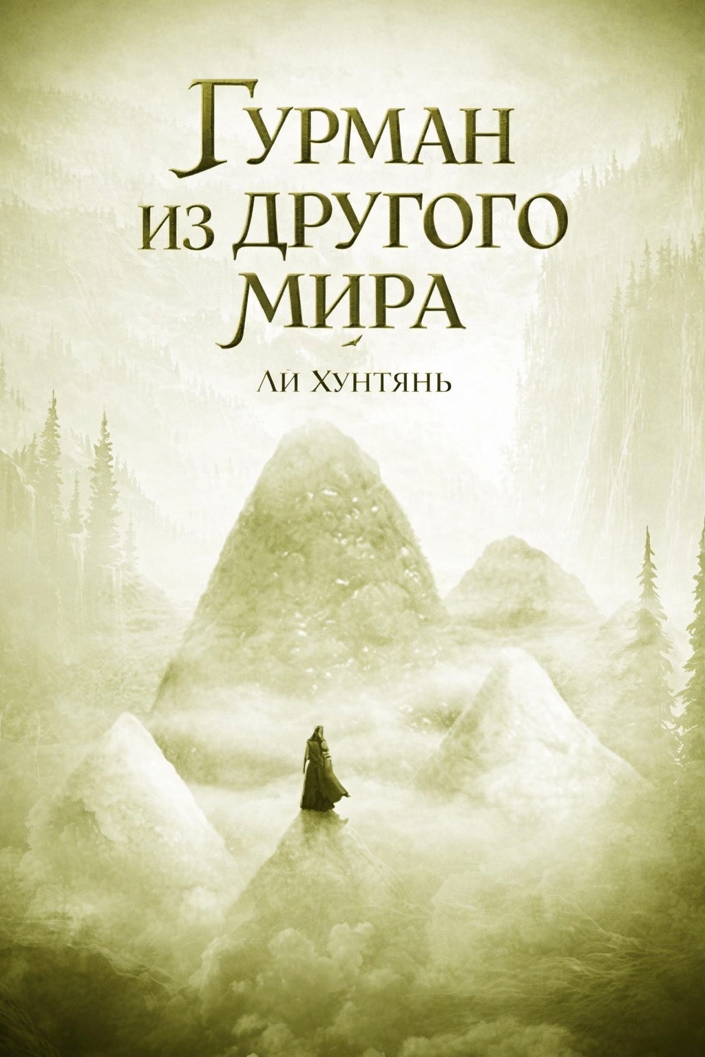 Гурман из другого мира. 156-200