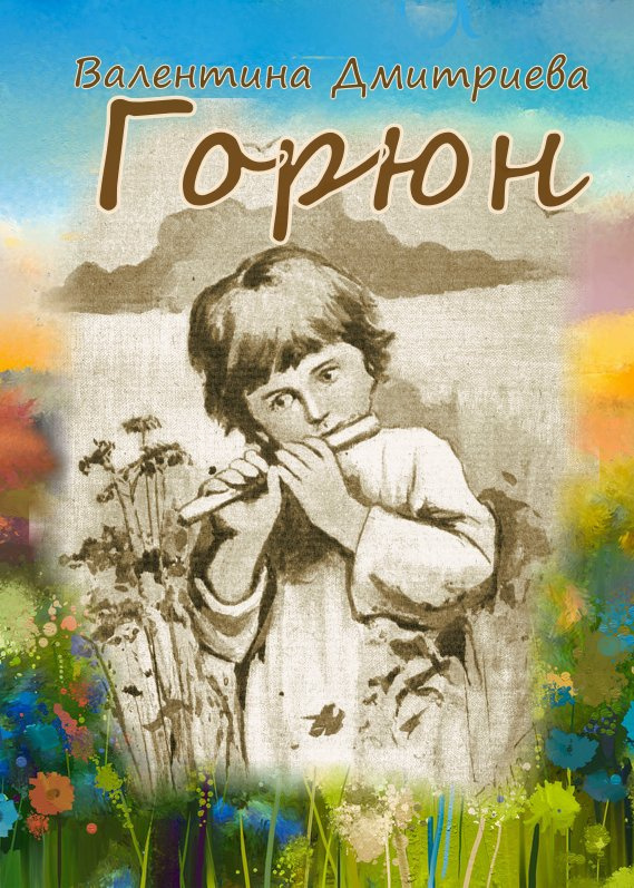 Горюн