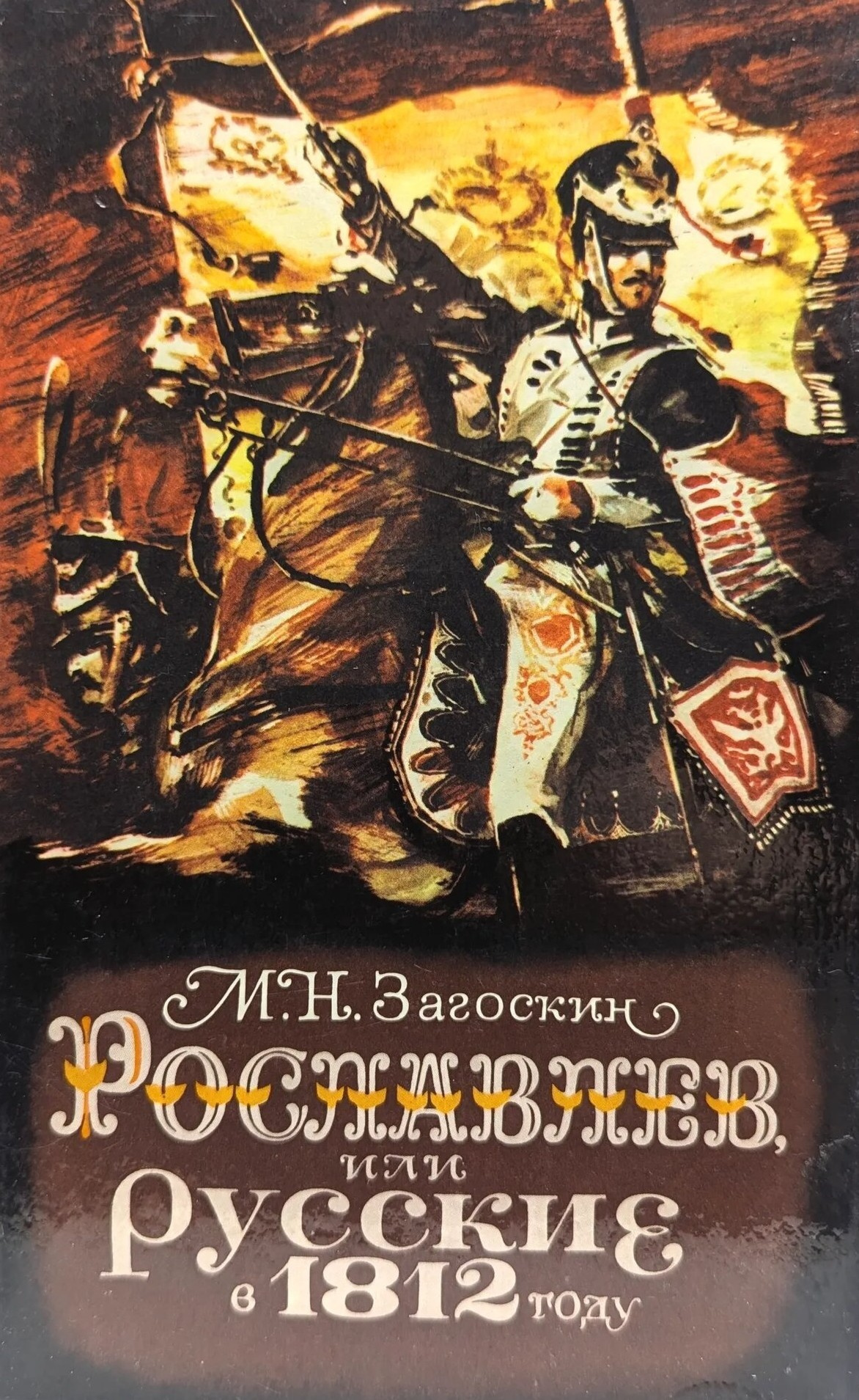 Рославлев, или Русские в 1812 году