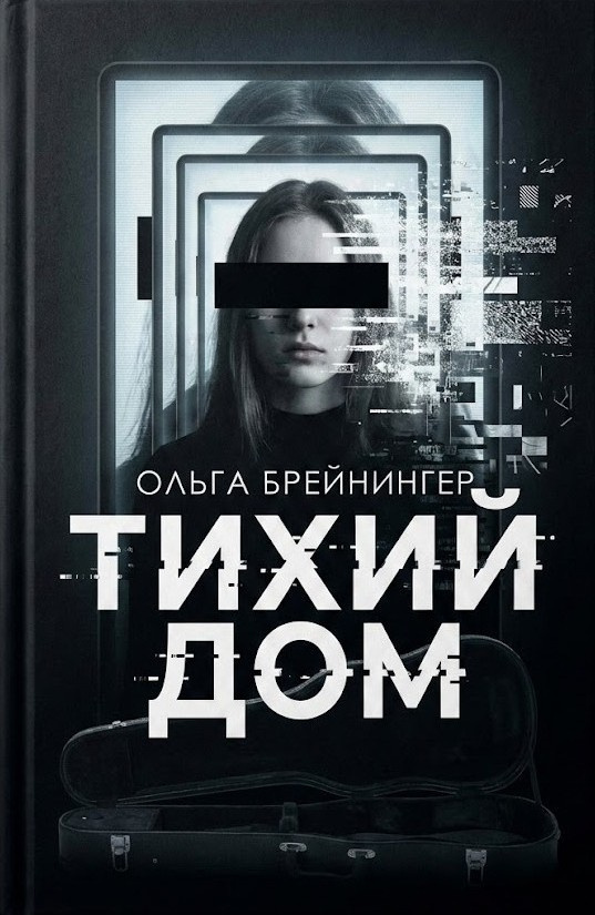 Тихий дом