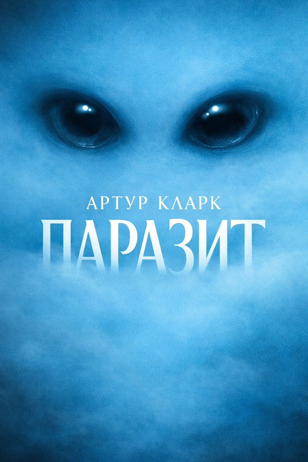 Паразит
