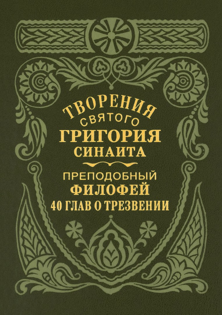 Сорок глав о трезвении