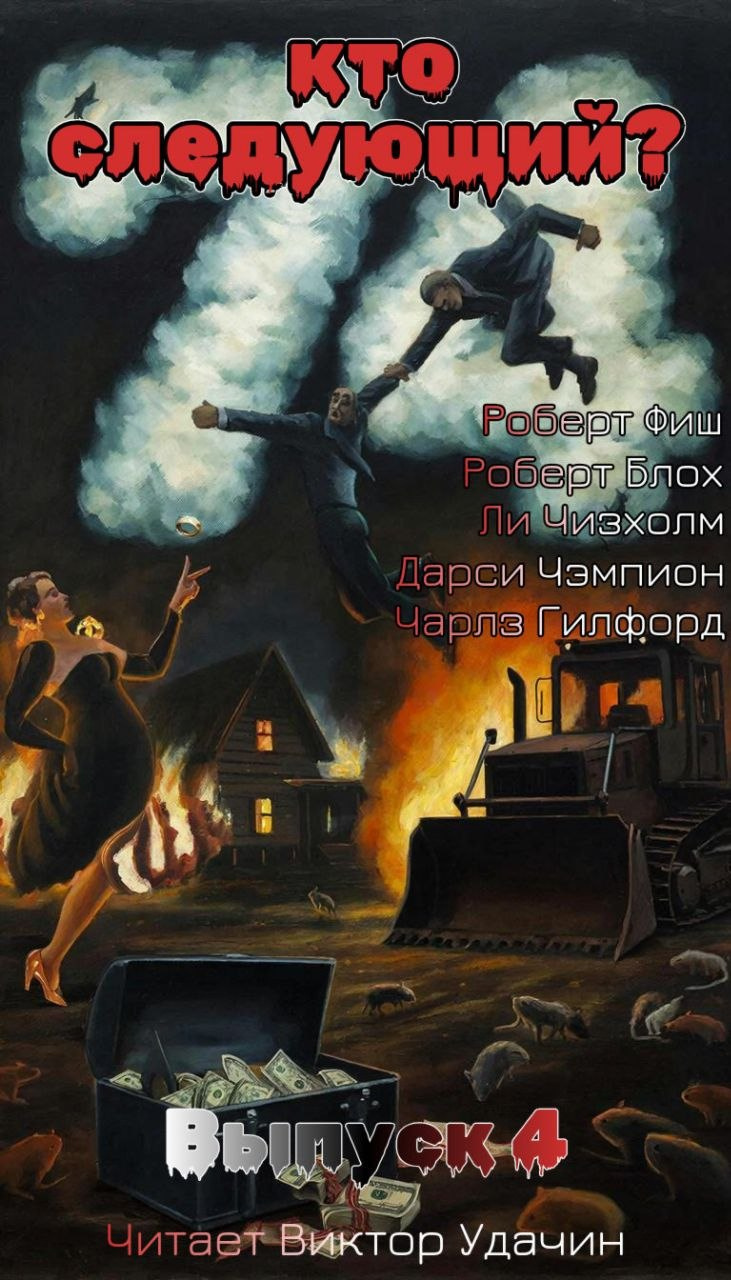 Кто следующий?
