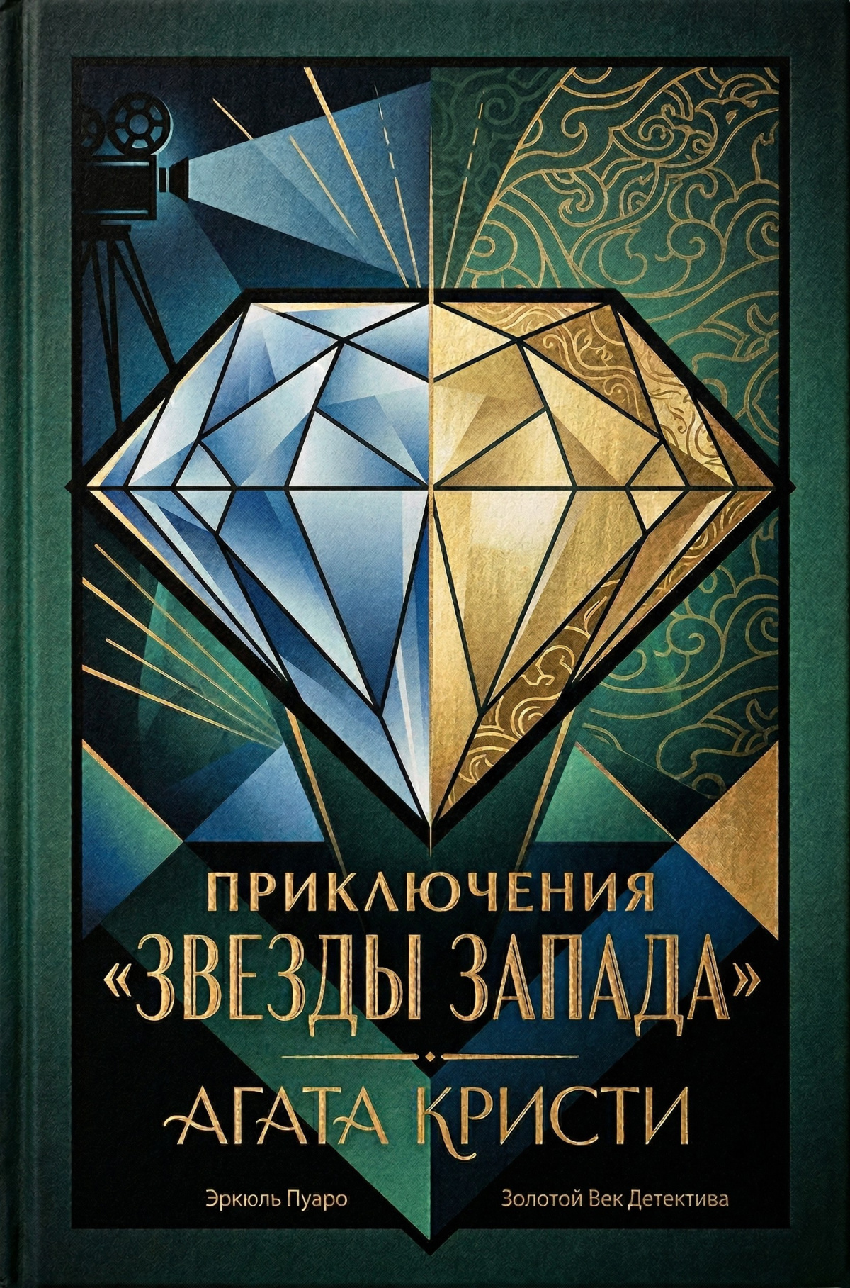 Звезды Запада