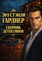 Сборник детективов