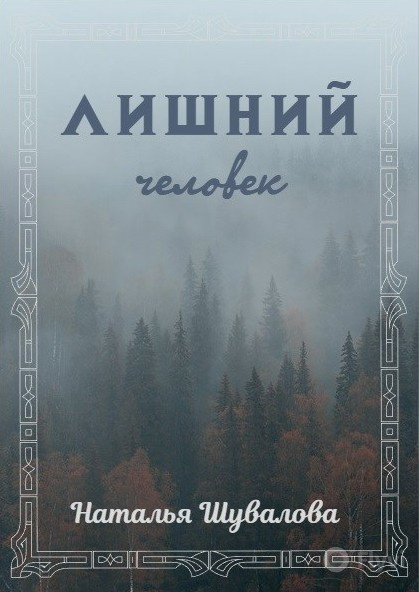 Лишний человек