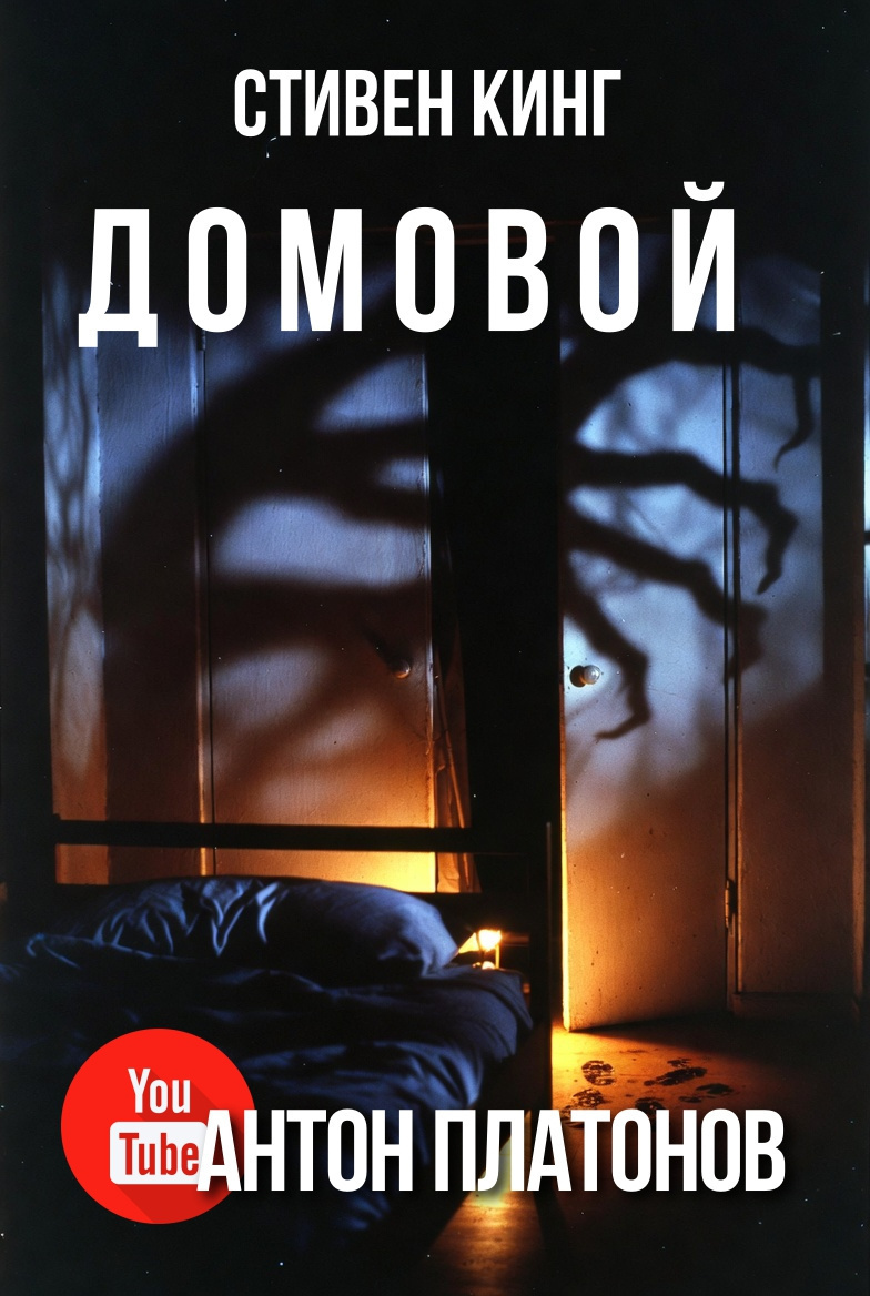 Домовой