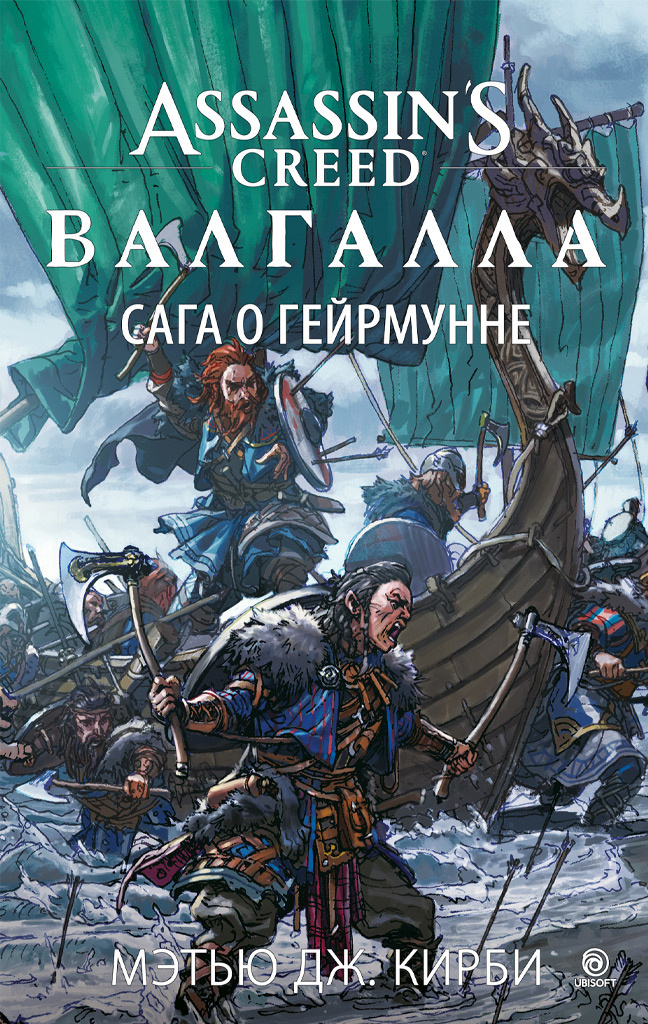 Assassin’s Creed. Валгалла. Сага о Гейрмунне