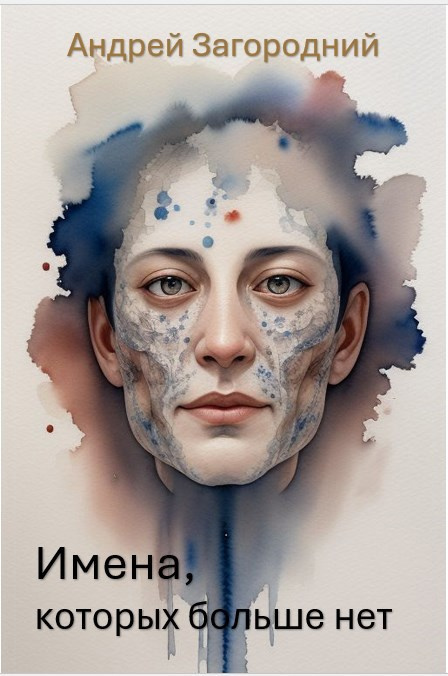 Имена, которых больше нет