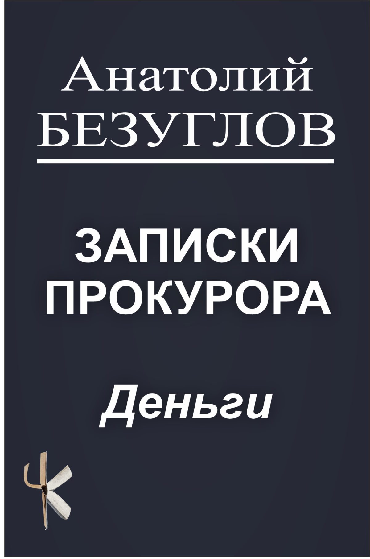 Деньги
