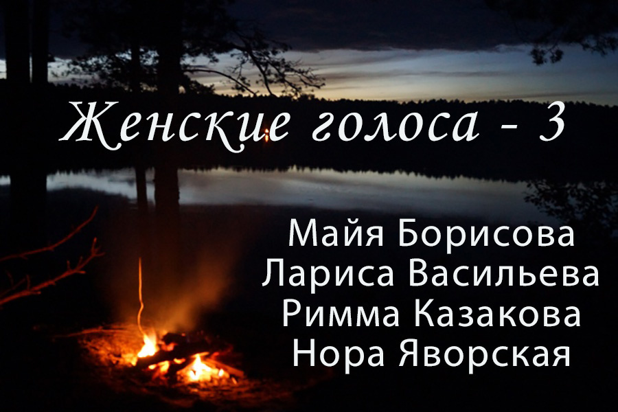 Женские голоса
