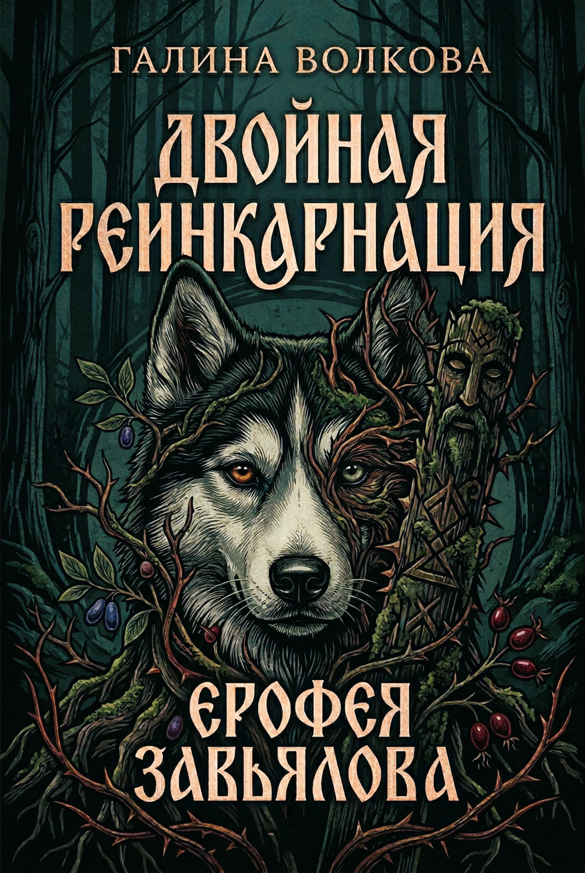 Двойная реинкарнация Ерофея Завьялова