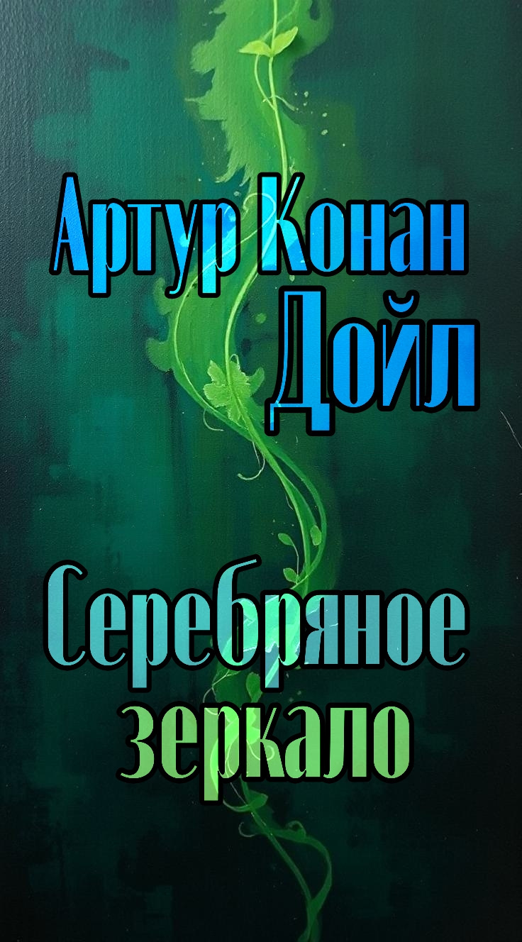 Серебряное зеркало