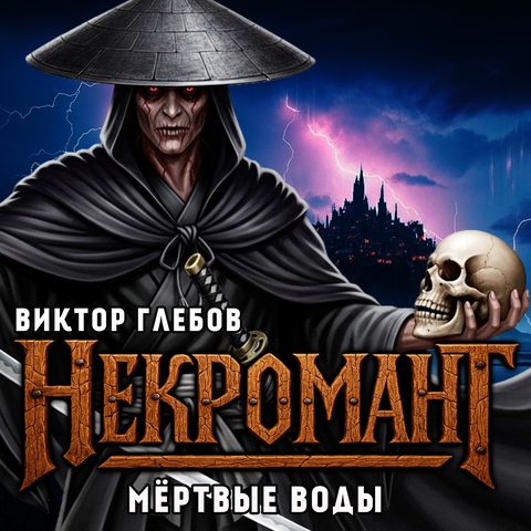 Мёртвые Воды