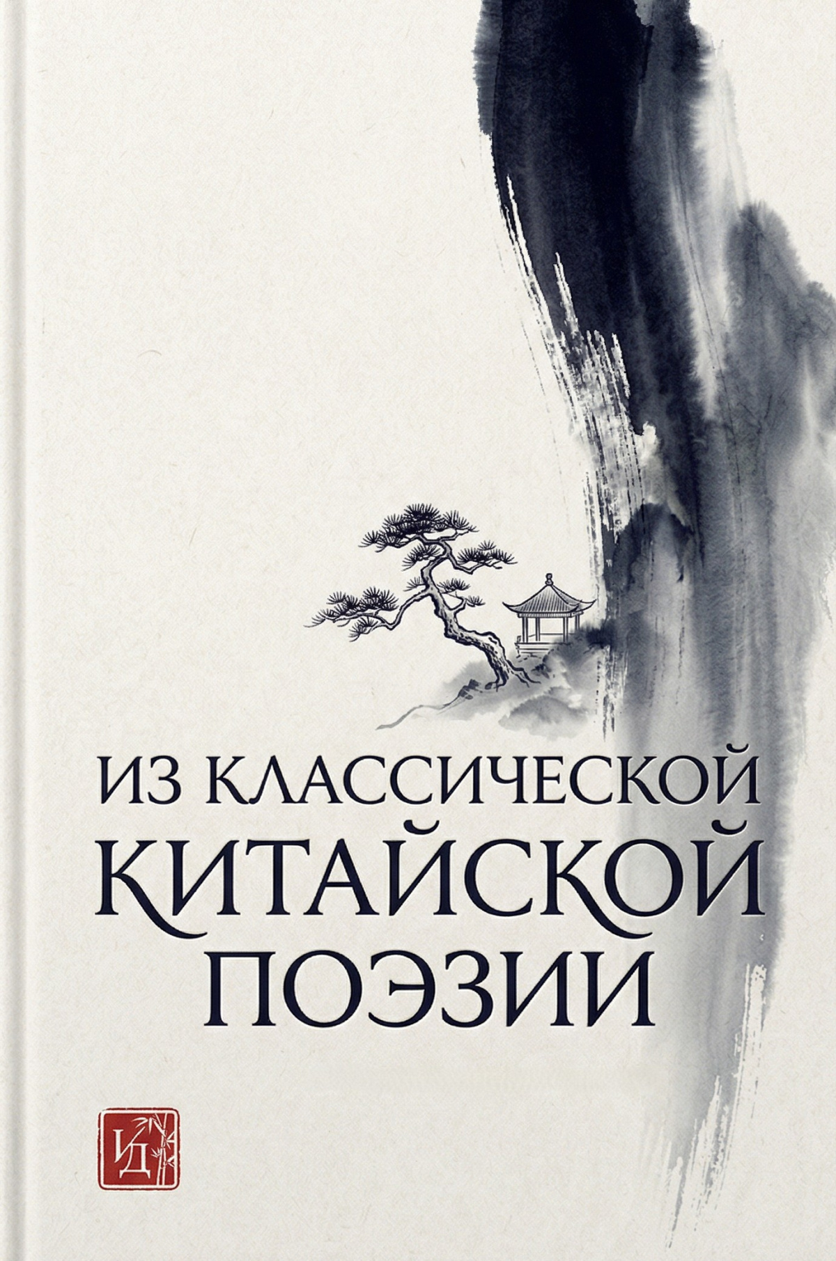 Из классической китайской поэзии