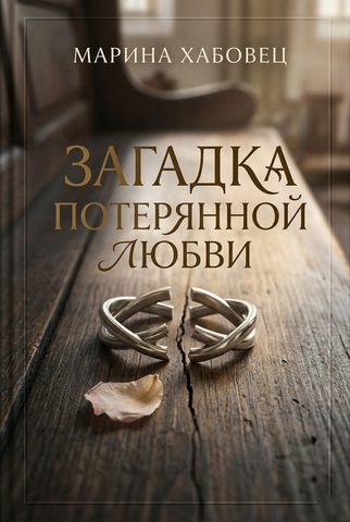 Загадка потерянной любви