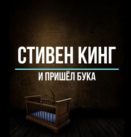 И пришёл Бука