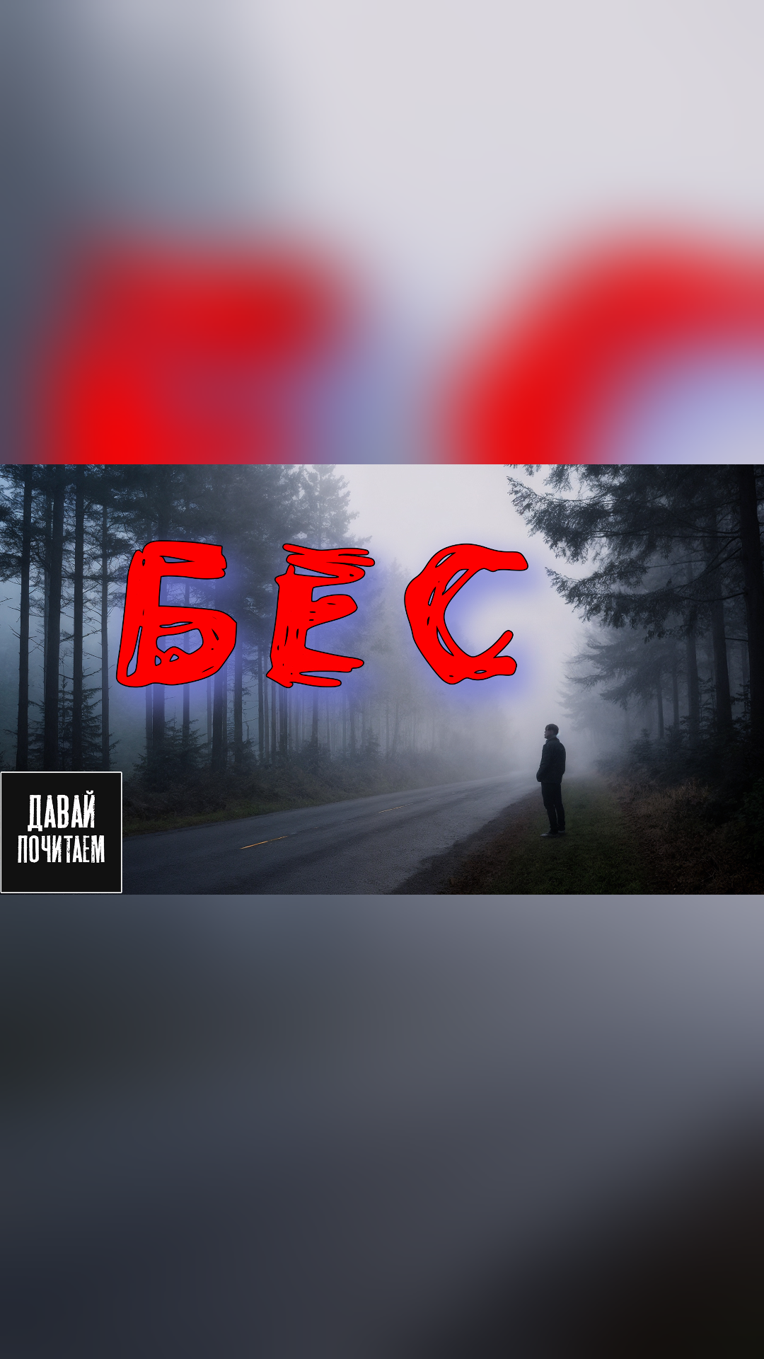 Бес