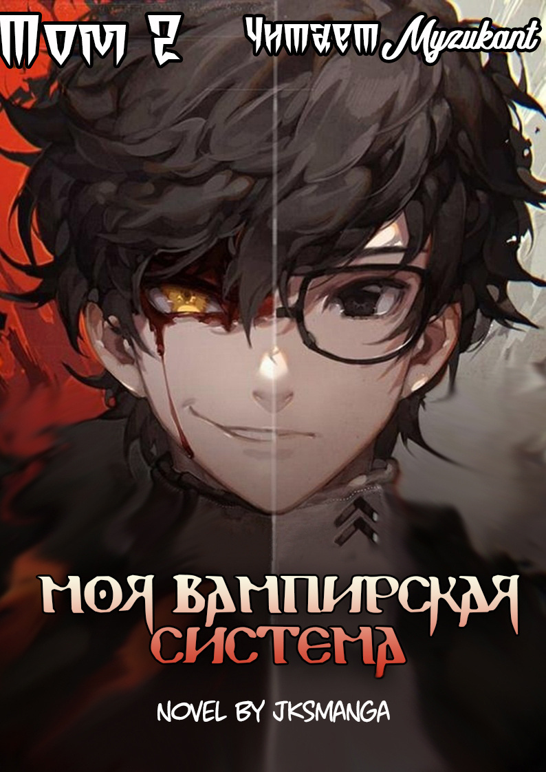 Моя вампирская система