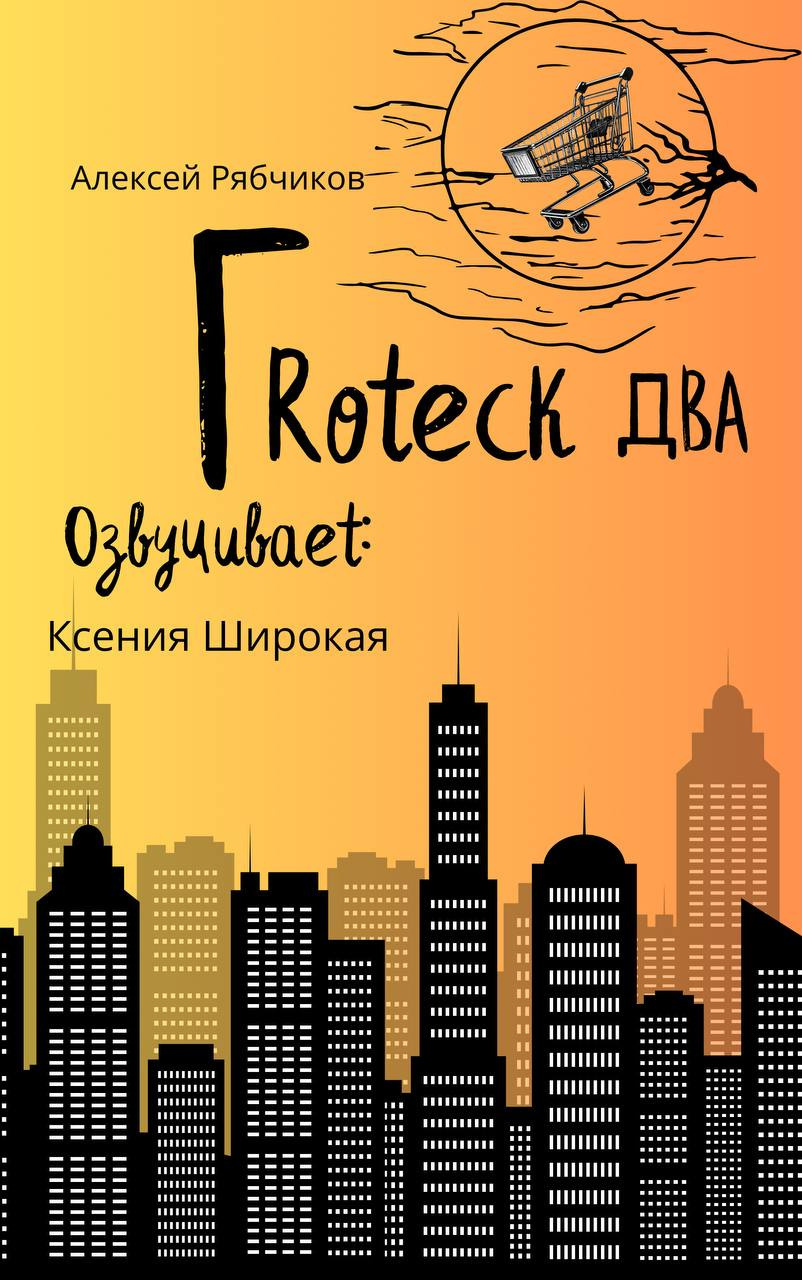 Гротеск