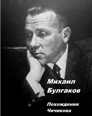 Похождения Чичикова