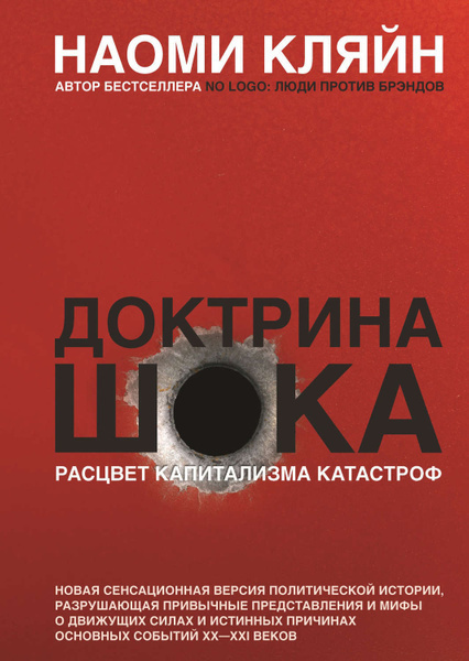 Доктрина шока