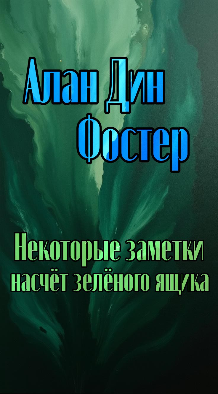Некоторые заметки насчет зелёного ящика