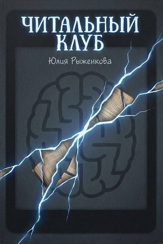 Читальный клуб