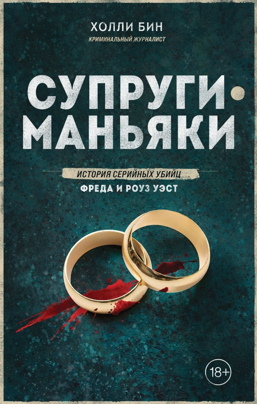 Супруги-маньяки. История серийных убийц Фреда и Роуз Уэст