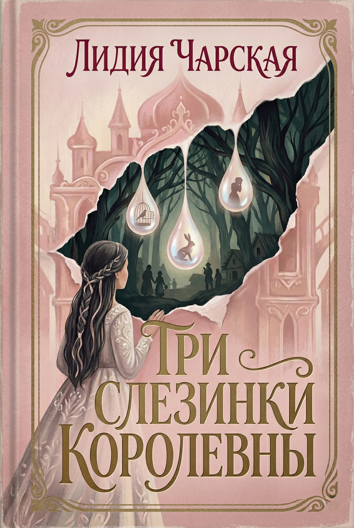 Три слезинки королевны