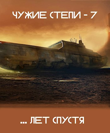 Чужие степи