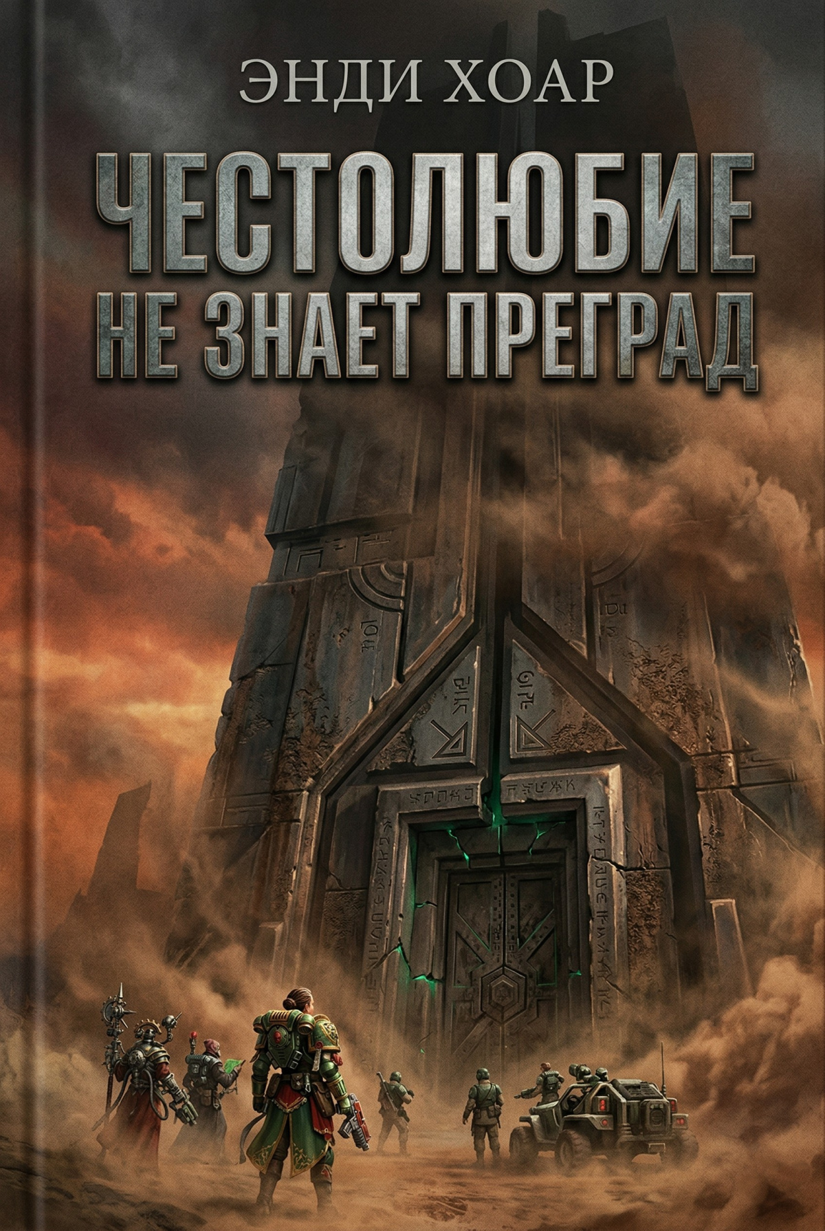 Честолюбие не знает преград
