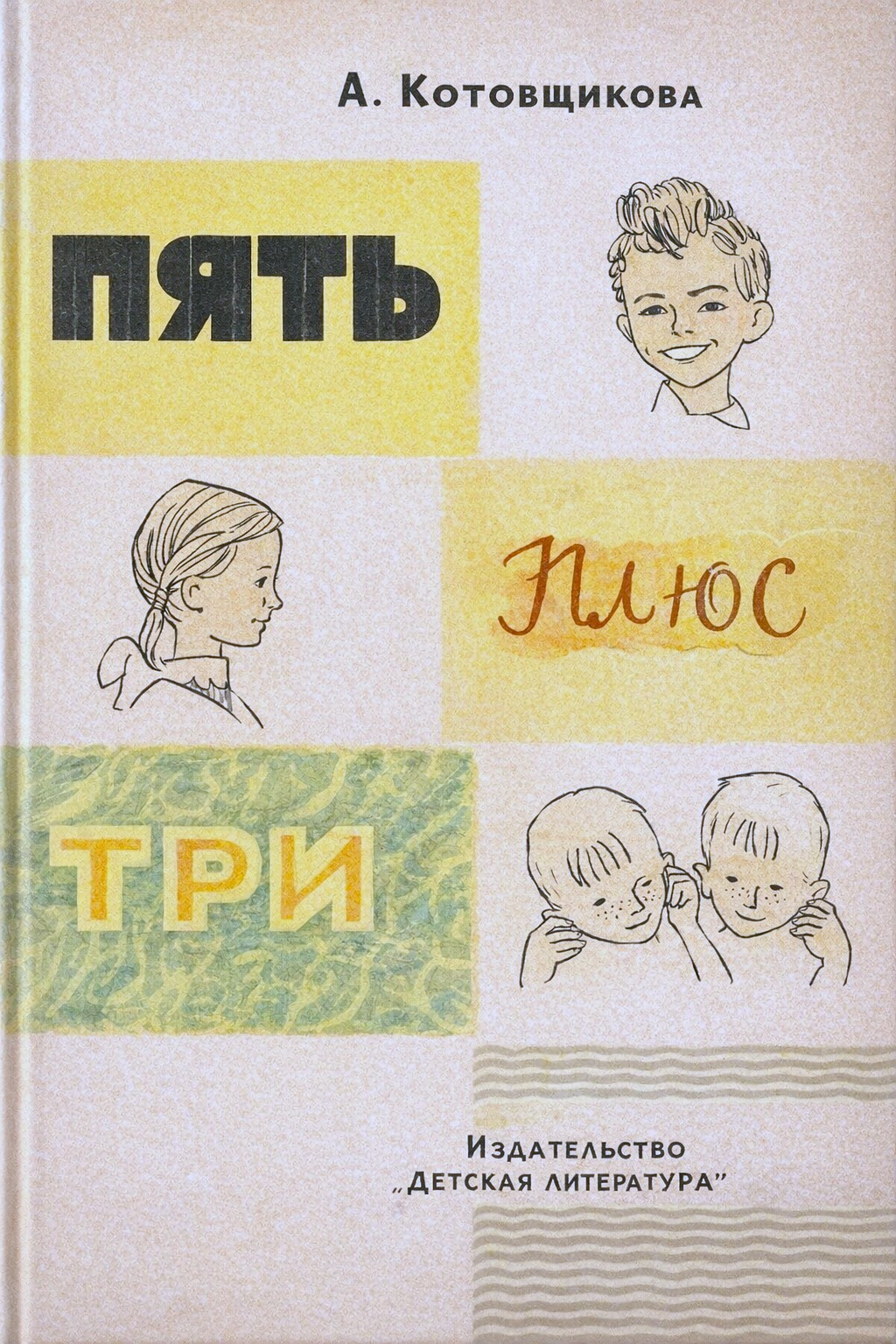 Пять плюс три