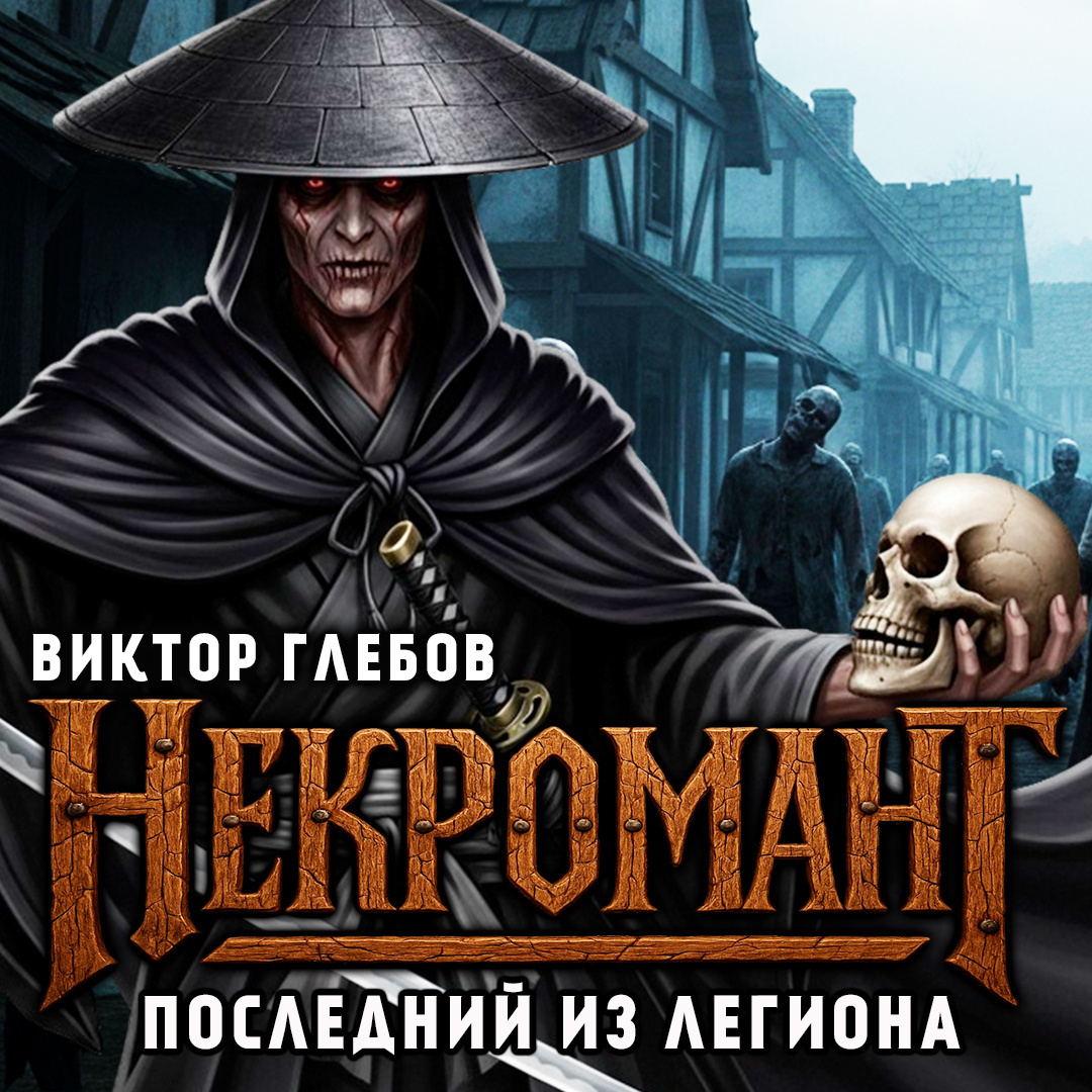Последний из Легиона