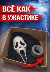 Маска из Крика