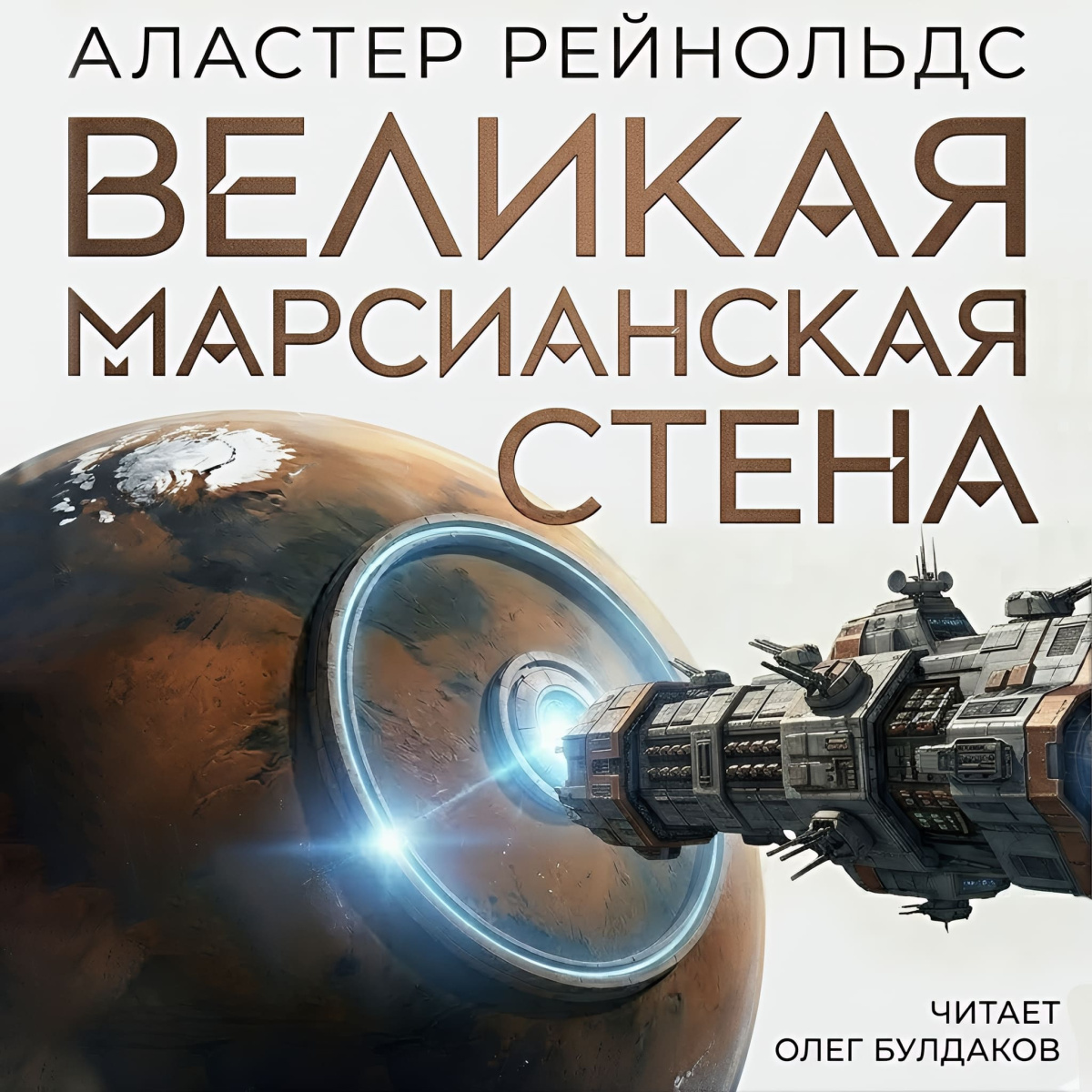 Великая Марсианская Стена