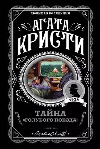Голубого поезда