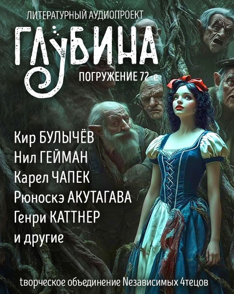 Глубина. Погружение 72-е