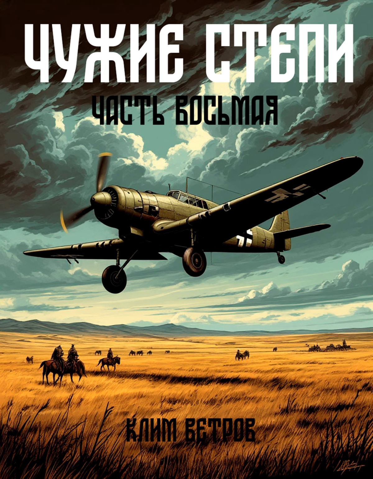 Чужие степи
