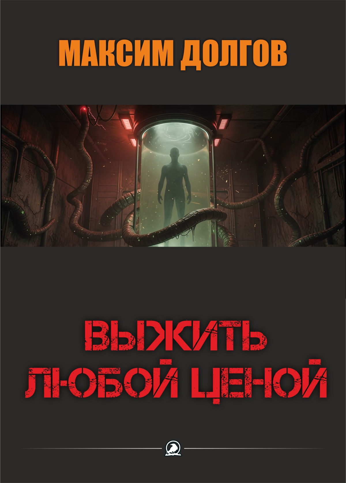 Выжить любой ценой