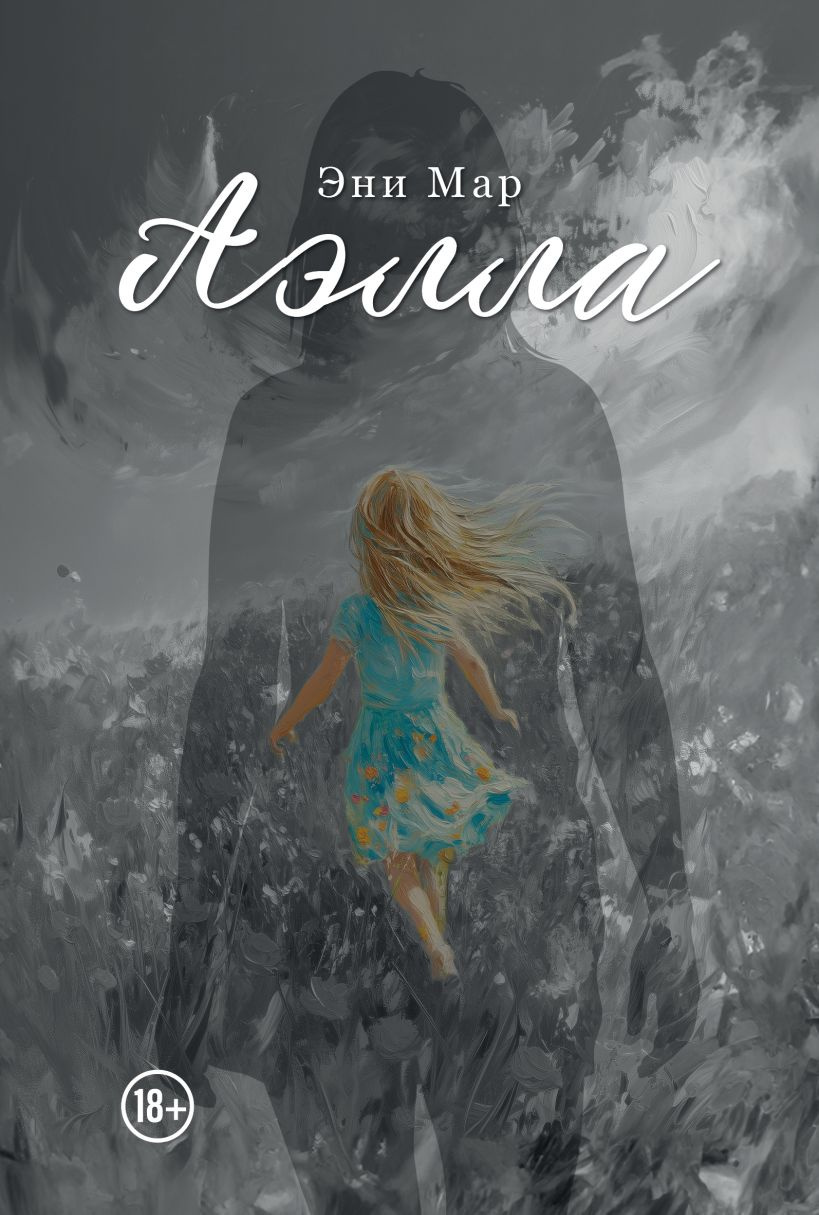 Аэлла