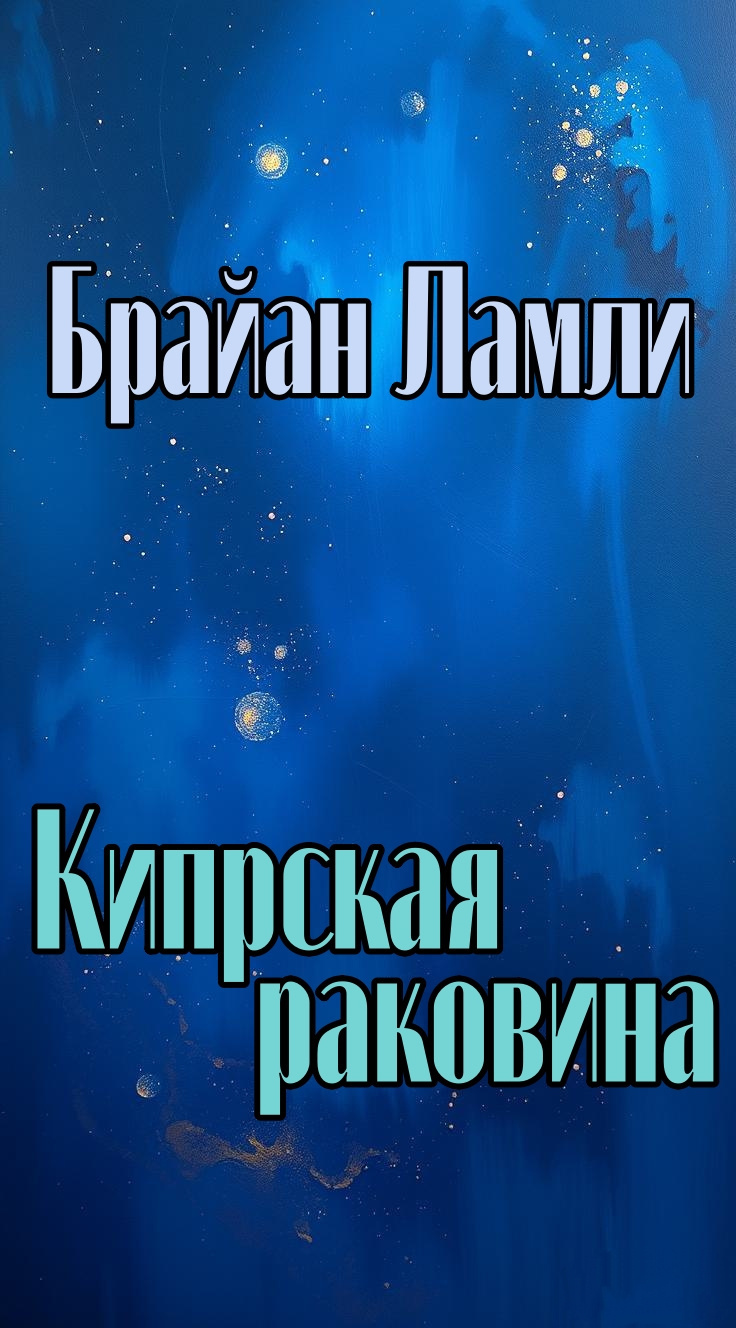 Кипрская раковина