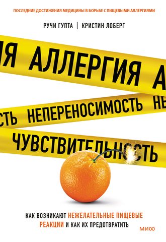 Гупта Ручи, Лоберг Кристин – Аллергия, непереносимость, чувствительность. Как возникают нежелательные пищевые реакции и как их предотвратить