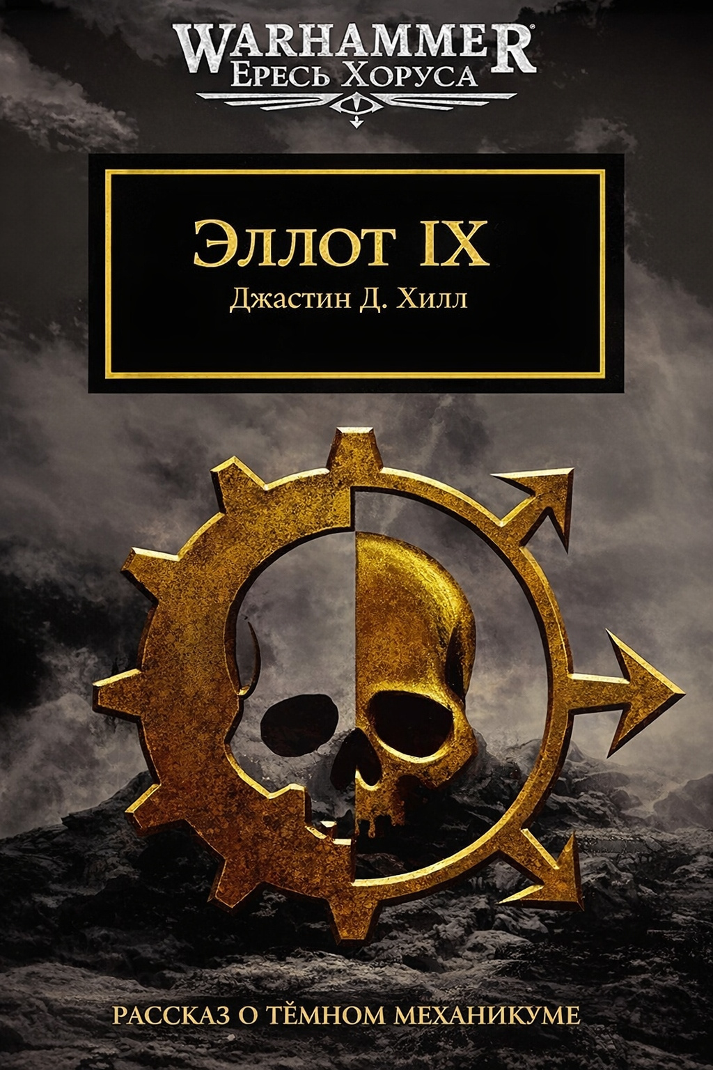 Эллот IX