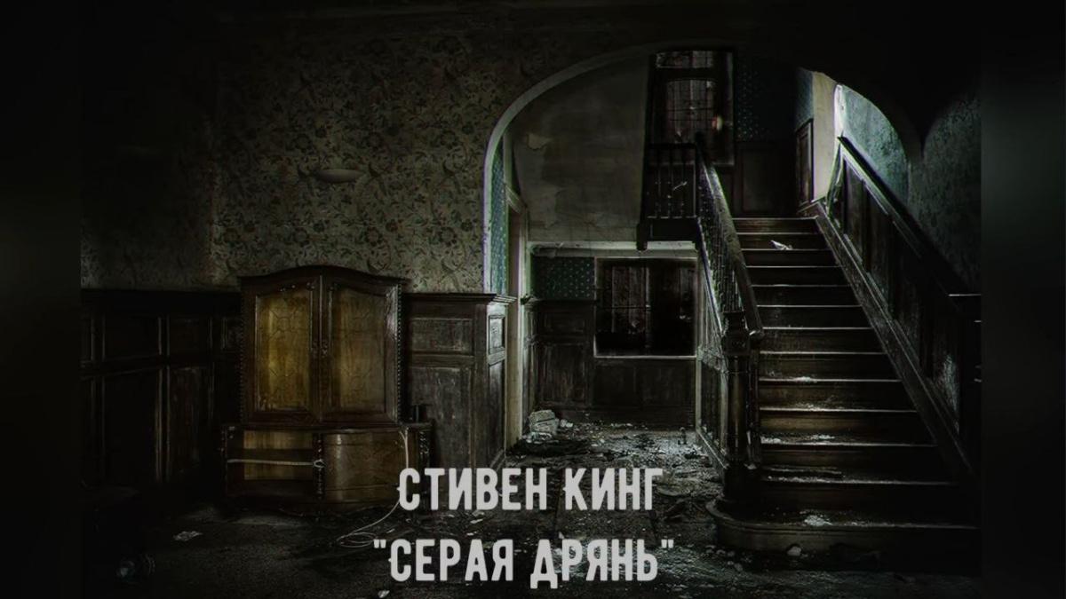 Серая дрянь